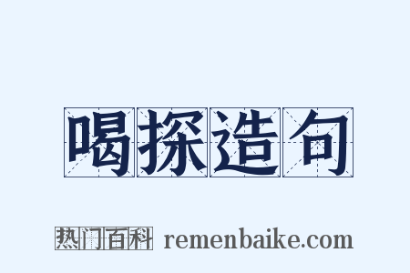 喝探造句是什么意思的图片